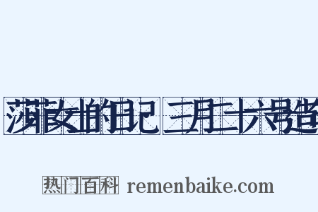 莎菲女士的日记·三月二十六号造句是什么意思的图片